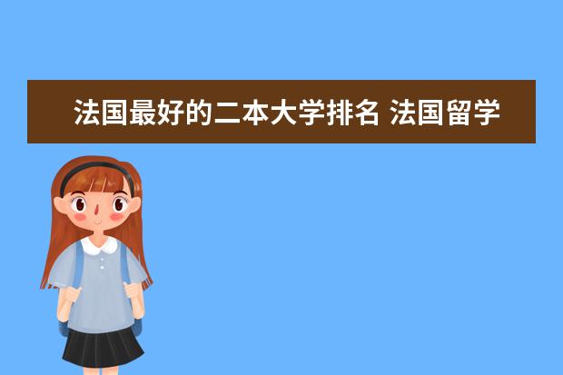 法国最好的二本大学排名 法国留学院校介绍 | 鲁昂高等电子工程工程师学院介绍