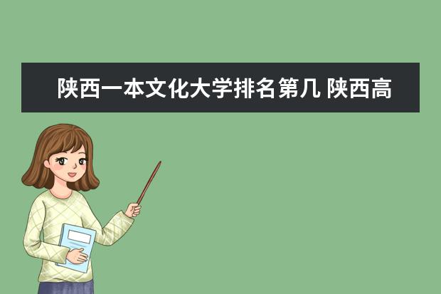 陕西一本文化大学排名第几 陕西高校排名