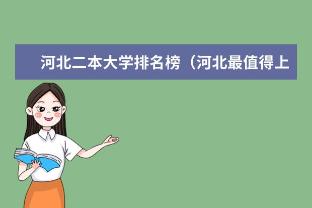 河北二本大学排名榜（河北最值得上的二本大学排名）