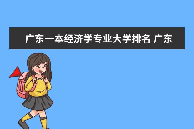 广东一本经济学专业大学排名 广东经济类专业好的2A大学有那些?