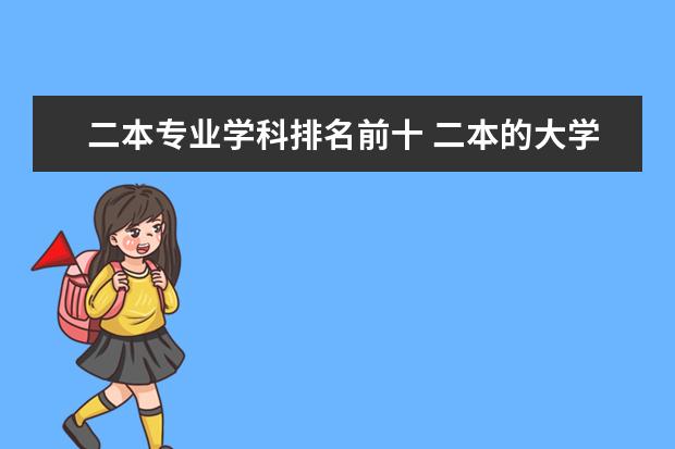 二本专业学科排名前十 二本的大学的法学专业的实力排名?