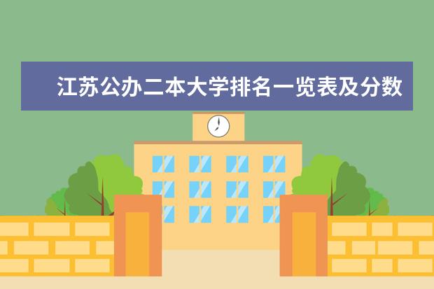 江苏公办二本大学排名一览表及分数线 2024江苏50所二本公办大学排名