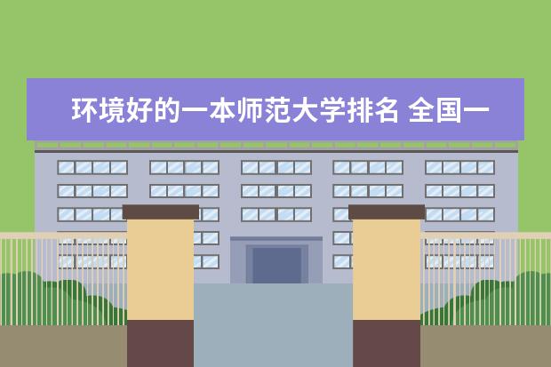 环境好的一本师范大学排名 全国一本大学排名