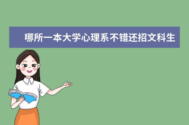 哪所一本大学心理系不错还招文科生的 求全国心理学研究生大学排名及考试科目，谢谢