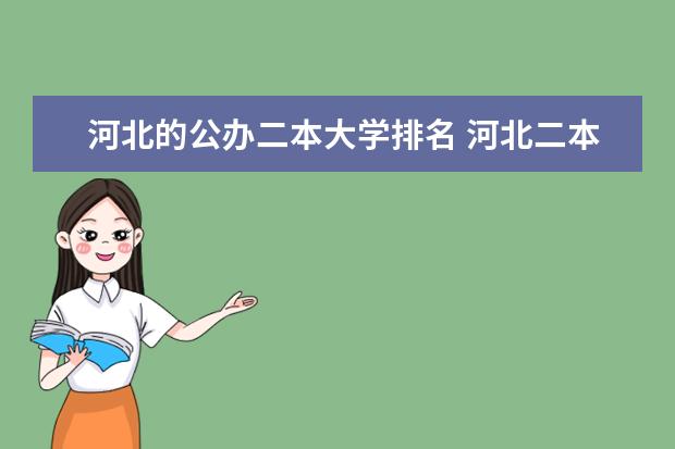 河北的公办二本大学排名 河北二本公办院校排名