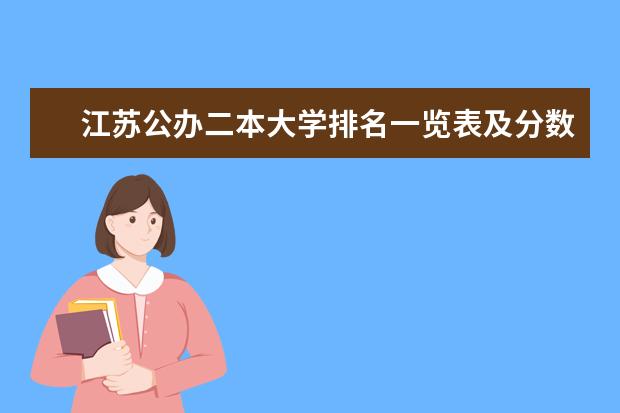 江苏公办二本大学排名一览表及分数线（江苏民办二本学校排名一览表）
