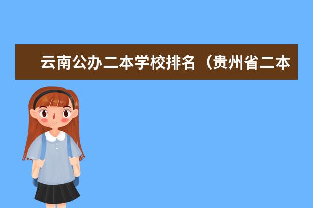 云南公办二本学校排名（贵州省二本公办学校排名）