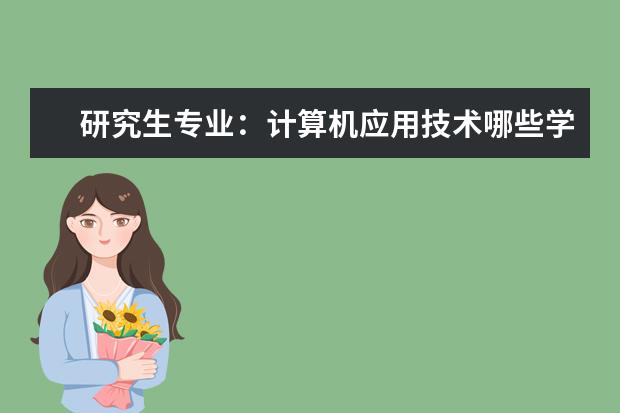 研究生专业：计算机应用技术哪些学校有？