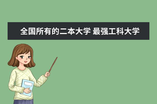 全国所有的二本大学 最强工科大学排名是怎样的？