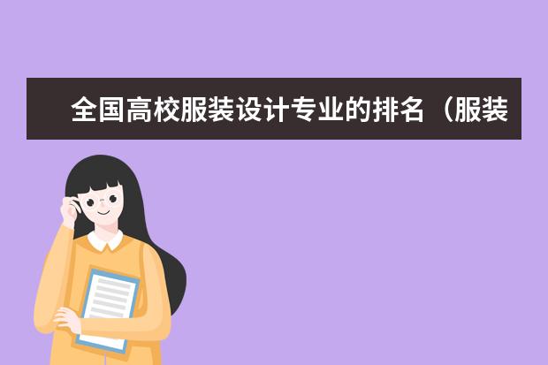 全国高校服装设计专业的排名（服装设计专业很好的本一大学是？？？谢谢！）