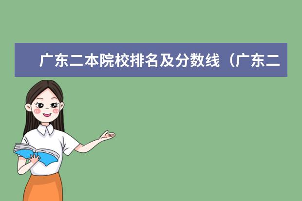 广东二本院校排名及分数线（广东二本大学全部名单排名）