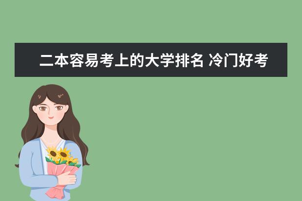 二本容易考上的大学排名 冷门好考的二本大学