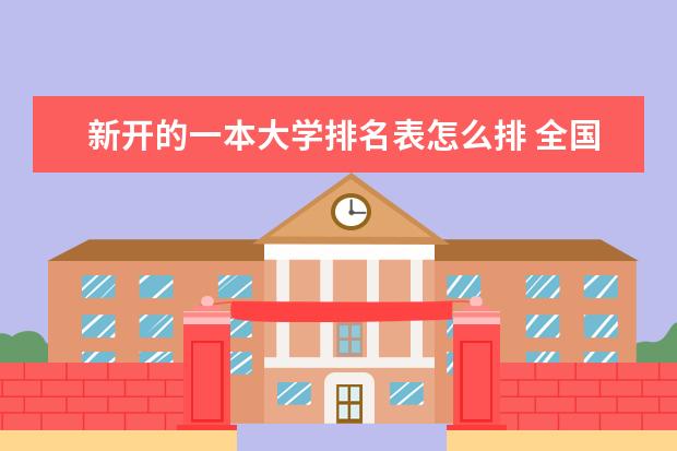 新开的一本大学排名表怎么排 全国一本大学排名