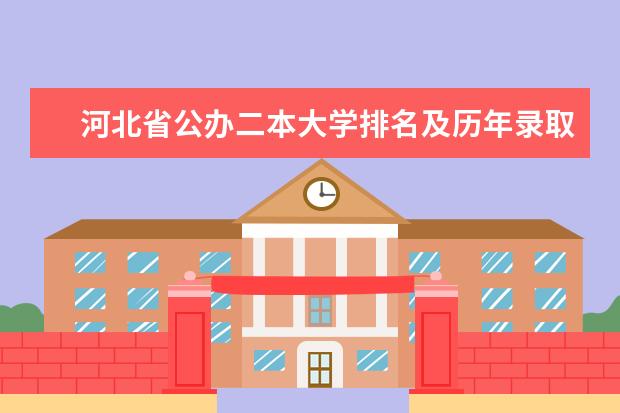 河北省公办二本大学排名及历年录取分数线（河北省二本公办大学排名一览表）