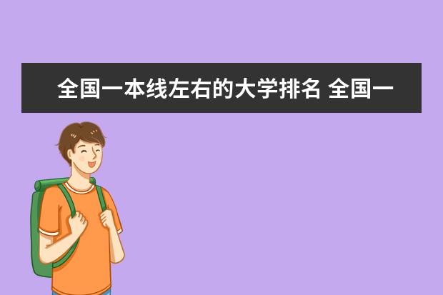 全国一本线左右的大学排名 全国一本大学排名