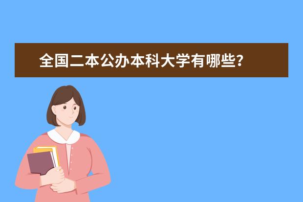 全国二本公办本科大学有哪些？