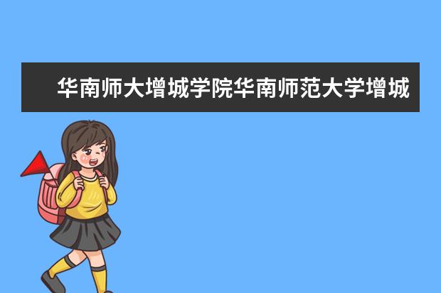 华南师大增城学院华南师范大学增城学院现在叫什么名
