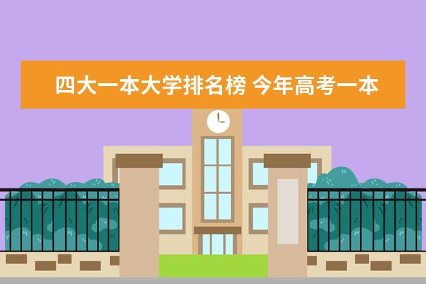 四大一本大学排名榜 今年高考一本大学的排名