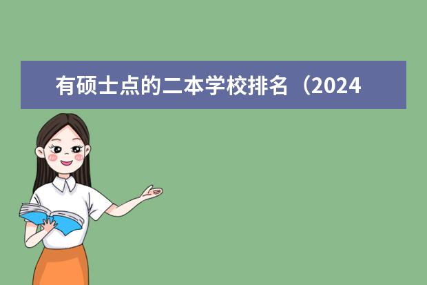 有硕士点的二本学校排名（2024年黑龙江师范类二本大学排名）