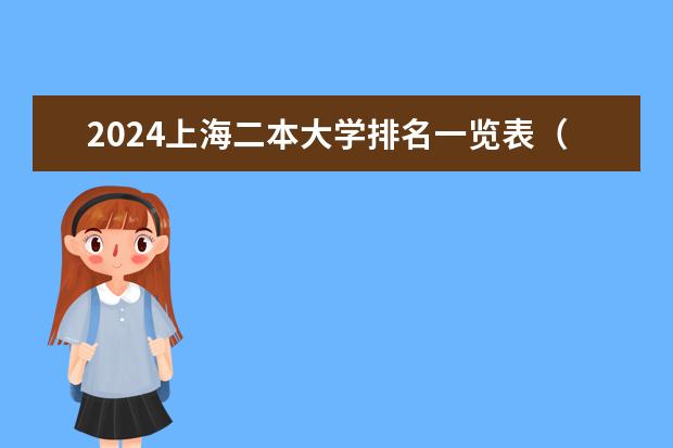 2024上海二本大学排名一览表（上海最吃香的15所二本大学排名）