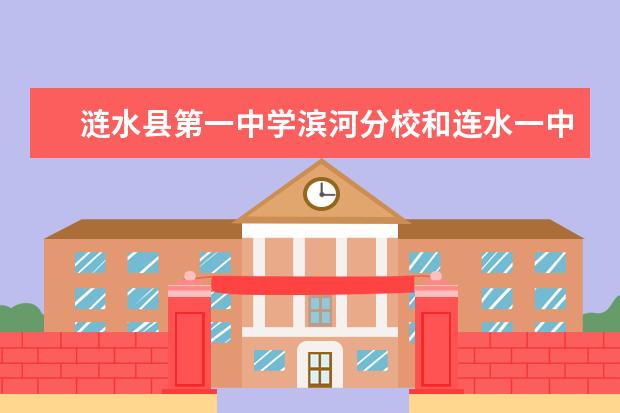 涟水县第一中学滨河分校和连水一中是一家吗？