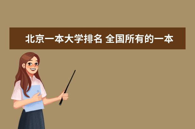 北京一本大学排名 全国所有的一本学校排名?,