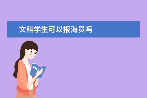 文科学生可以报海员吗