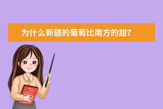 为什么新疆的葡萄比南方的甜？