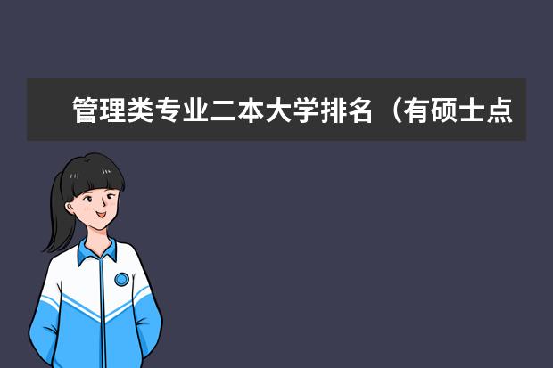 管理类专业二本大学排名（有硕士点的二本学校排名）