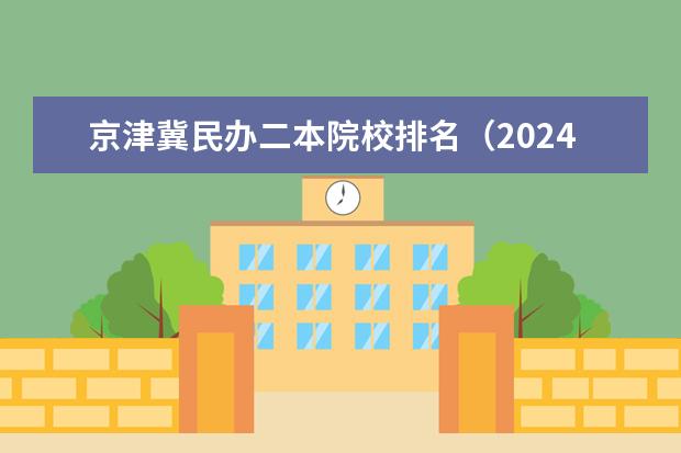 京津冀民办二本院校排名（2024天津二本大学最新排名）