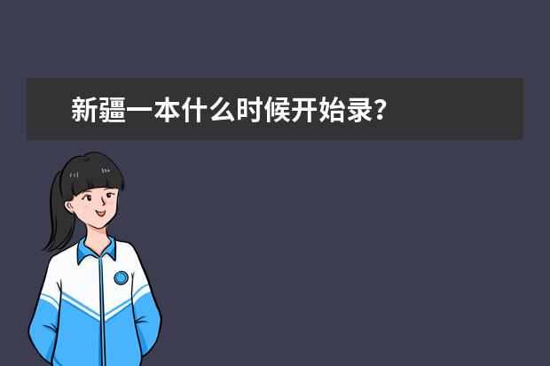 新疆一本什么时候开始录？