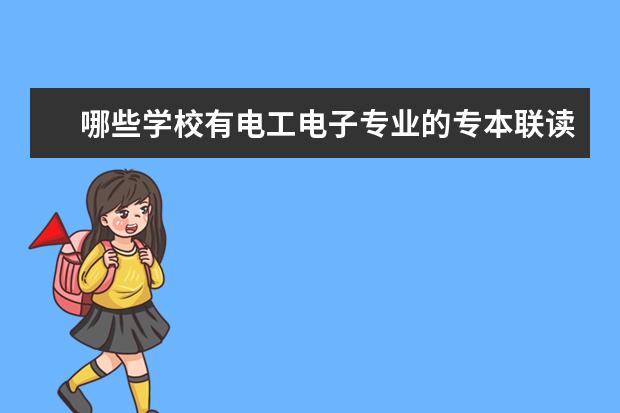 哪些学校有电工电子专业的专本联读？