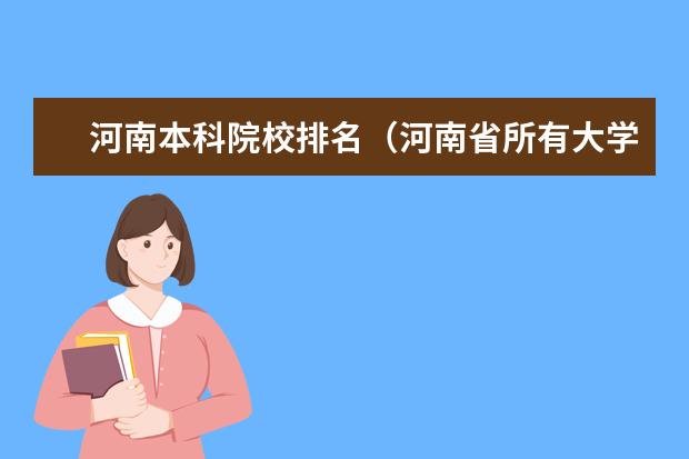 河南本科院校排名（河南省所有大学排名情况？）