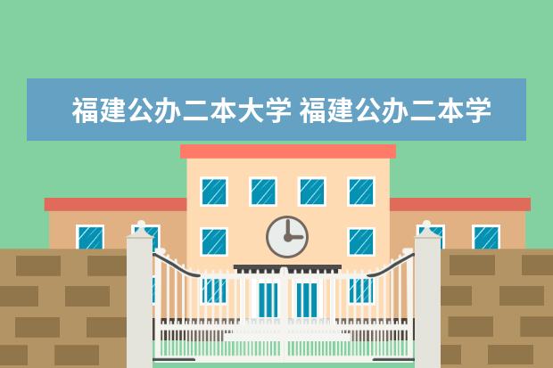 福建公办二本大学 福建公办二本学校排行