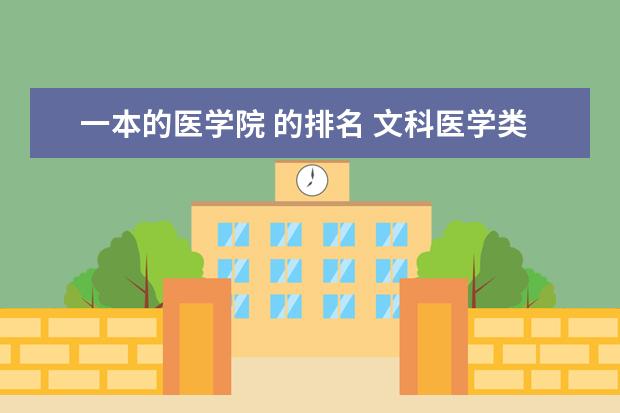 一本的医学院 的排名 文科医学类大学有那些?