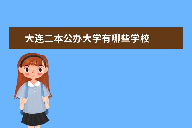 大连二本公办大学有哪些学校