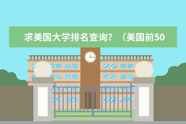 求美国大学排名查询？（美国前50的大学排名）