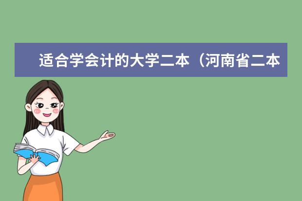 适合学会计的大学二本（河南省二本会计专业排名）