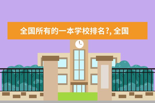 全国所有的一本学校排名?, 全国外国语大学排名（一本，二本，三本）