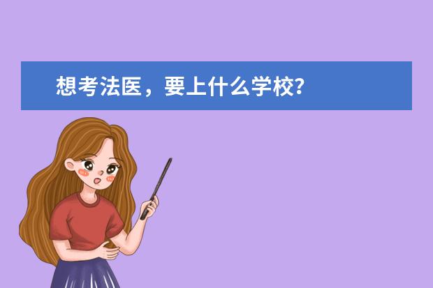 想考法医，要上什么学校？