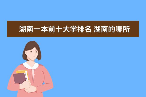 湖南一本前十大学排名 湖南的哪所大学最好