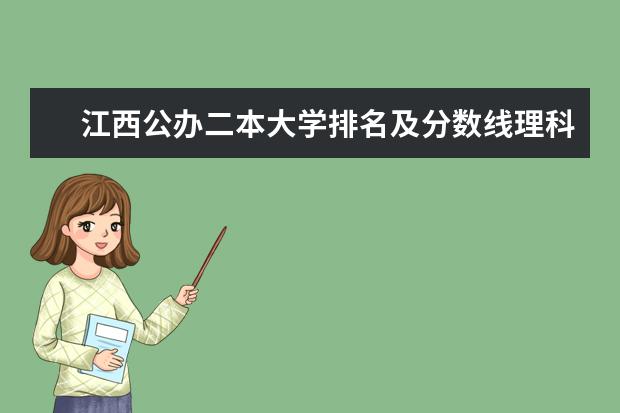 江西公办二本大学排名及分数线理科（江西省最好的二本大学排名）