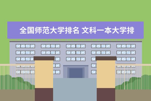 全国师范大学排名 文科一本大学排名