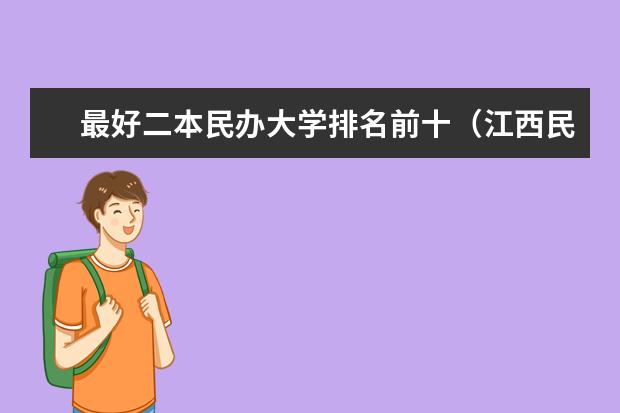最好二本民办大学排名前十（江西民办二本排名）