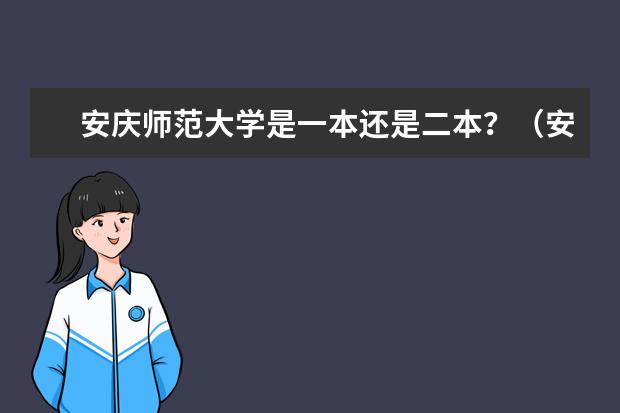 安庆师范大学是一本还是二本？（安庆师范大学是一本还是二本？）