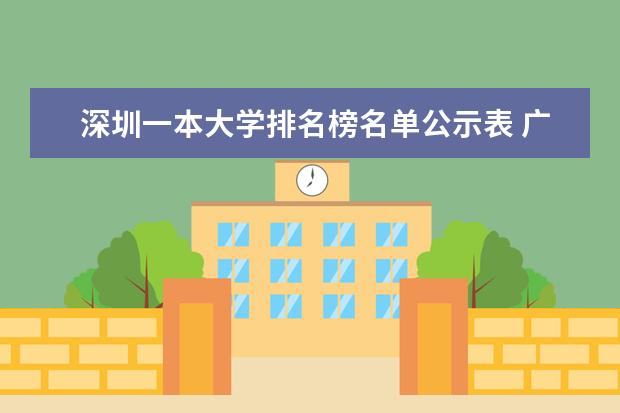 深圳一本大学排名榜名单公示表 广东省本科大学排名