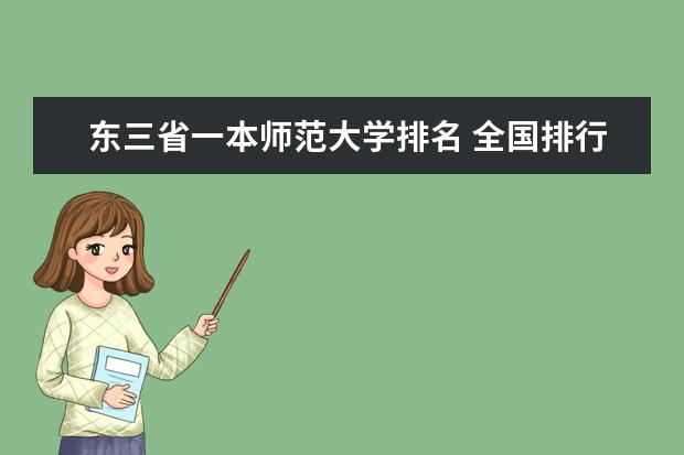 东三省一本师范大学排名 全国排行前十的师范大学及其分数线