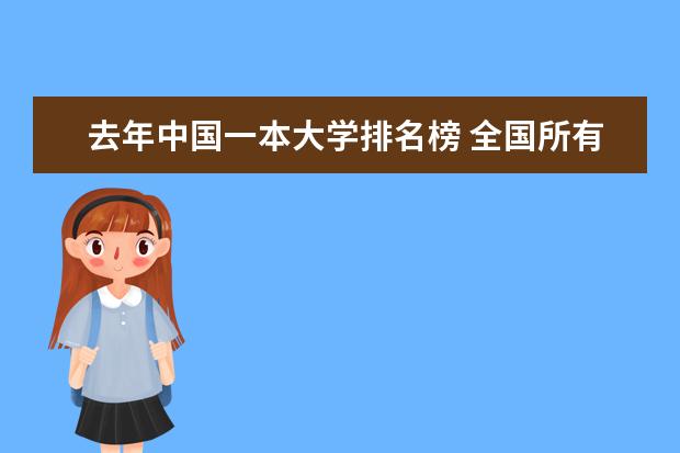去年中国一本大学排名榜 全国所有的二本大学