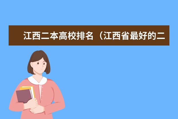 江西二本高校排名（江西省最好的二本大学排名）