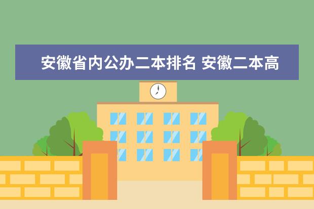 安徽省内公办二本排名 安徽二本高校排名一览表